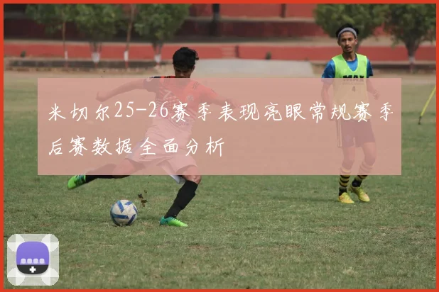 米切尔25-26赛季表现亮眼常规赛季后赛数据全面分析