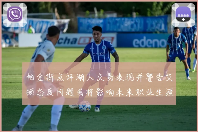 帕金斯点评湖人交易表现并警告艾顿态度问题或将影响未来职业生涯