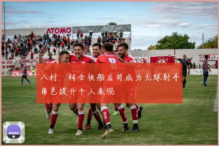 八村塁转会快船后将成为无球射手角色提升个人表现