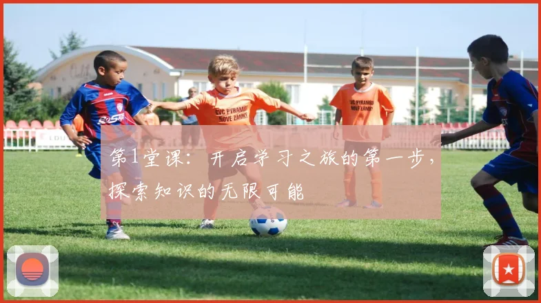 第1堂课：开启学习之旅的第一步，探索知识的无限可能