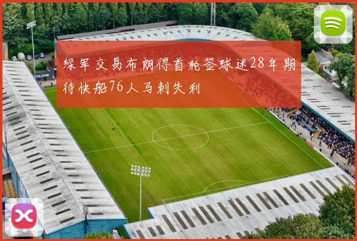 绿军交易布朗得首轮签球迷28年期待快船76人马刺失利