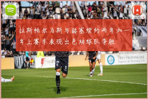 拉斯帕尔马斯与赫塞续约两年加一年上赛季表现出色助球队争胜